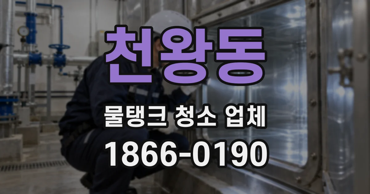 천왕동 물탱크 청소 업체