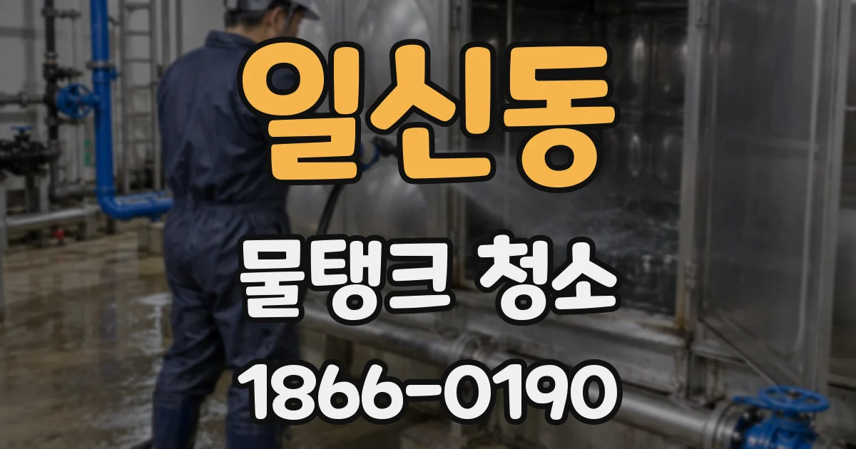 일신동 물탱크 청소