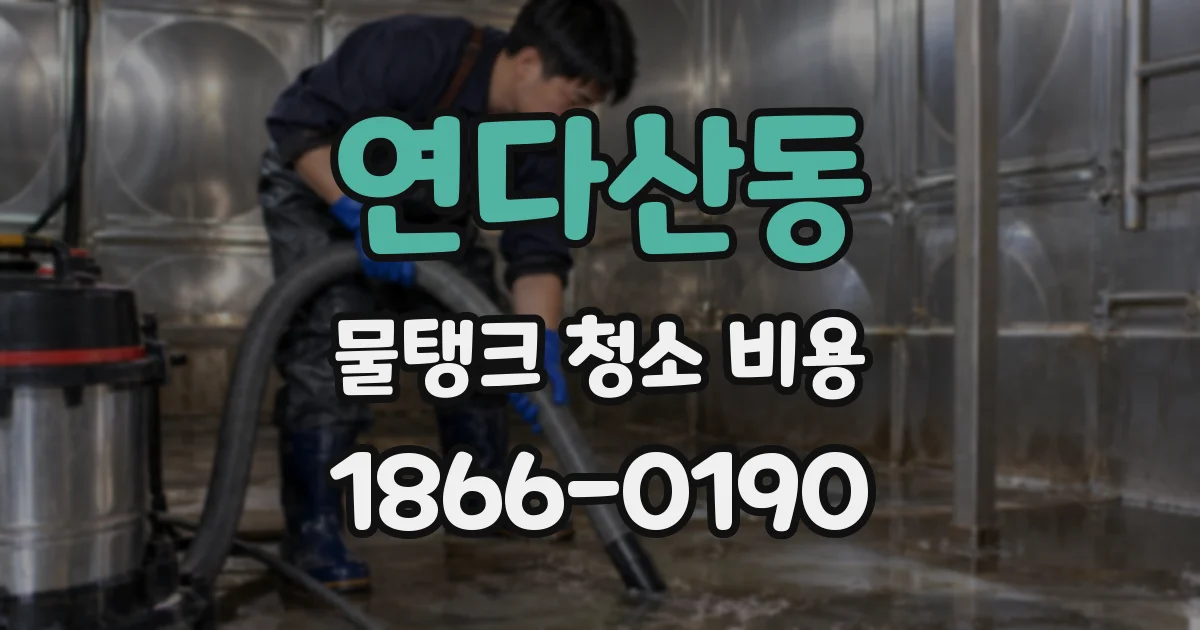 연다산동 물탱크 청소 비용