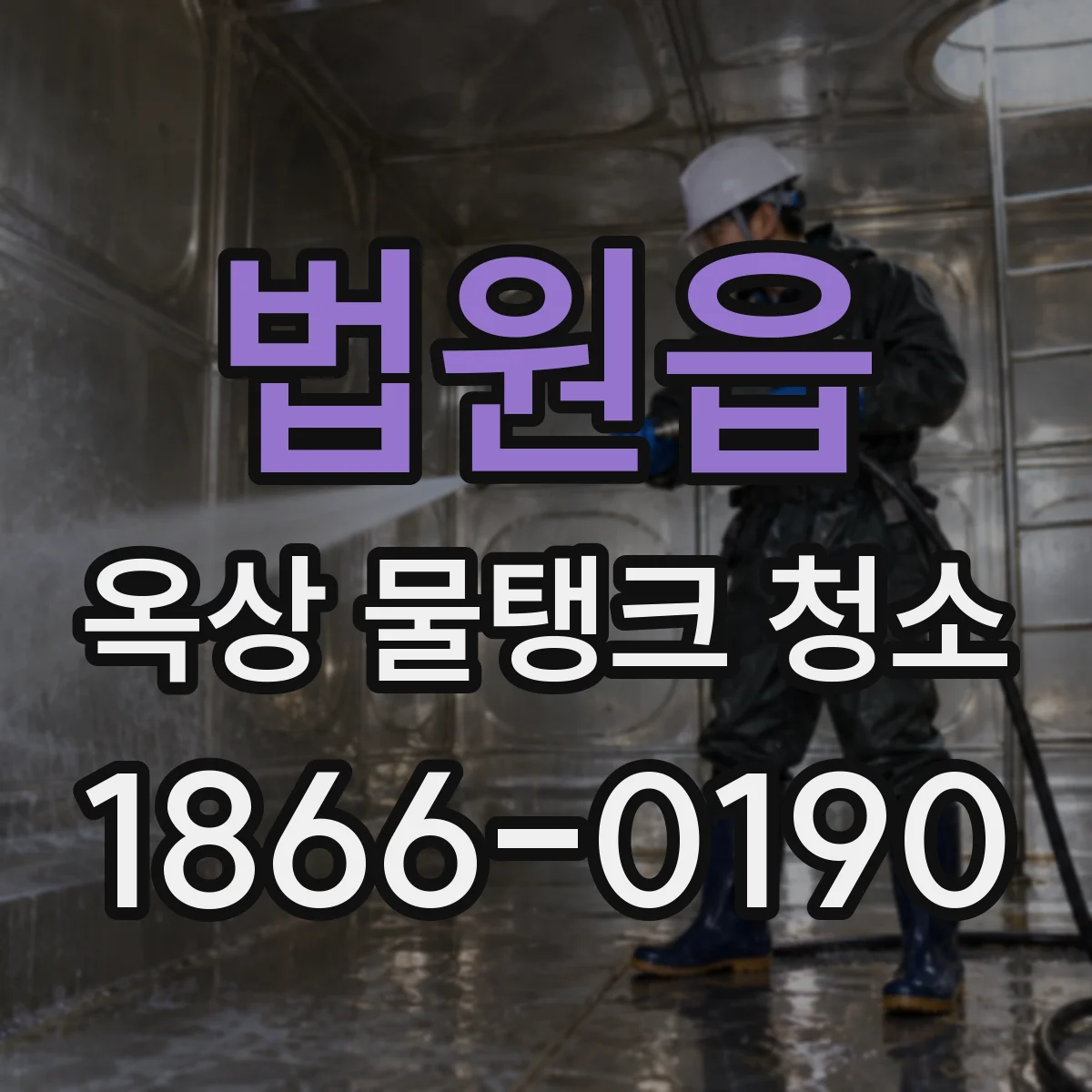 법원읍 옥상 물탱크 청소