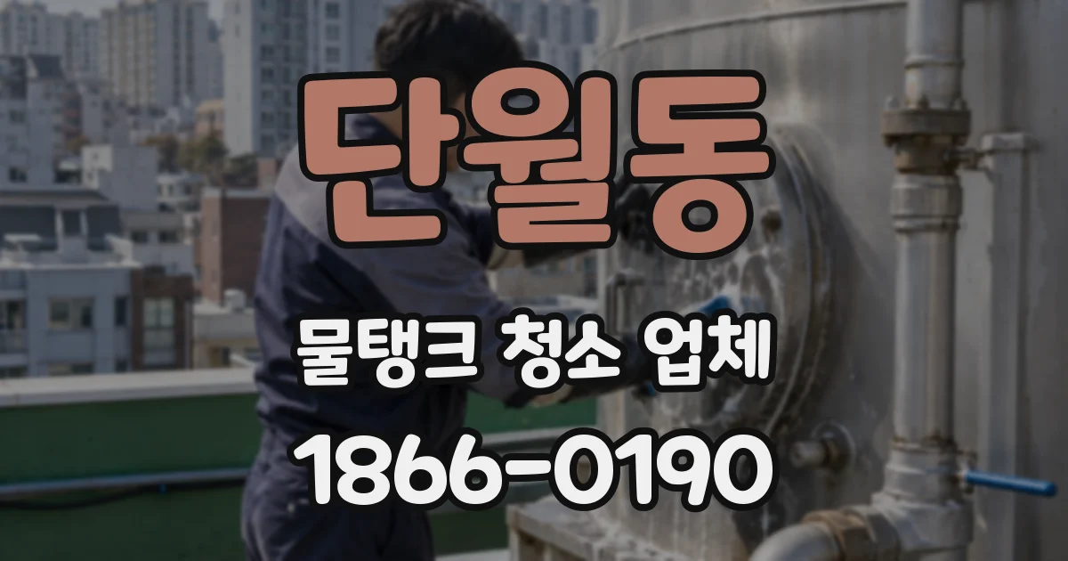 단월동 물탱크 청소 업체