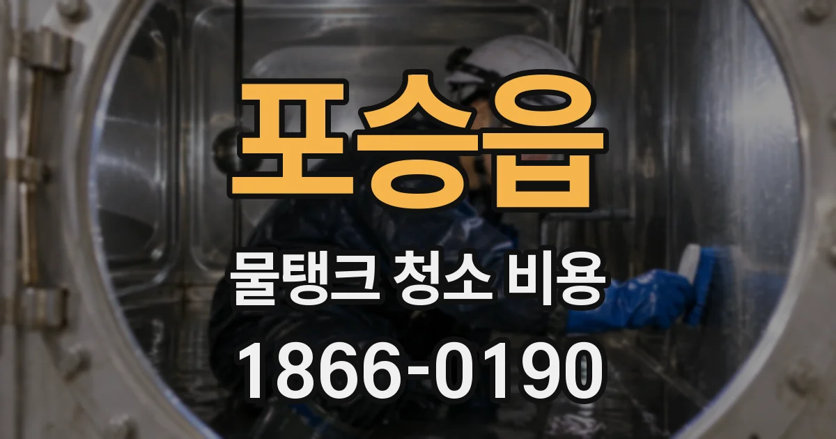 포승읍 물탱크 청소 비용