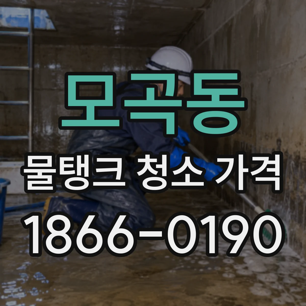 모곡동 물탱크 청소 가격