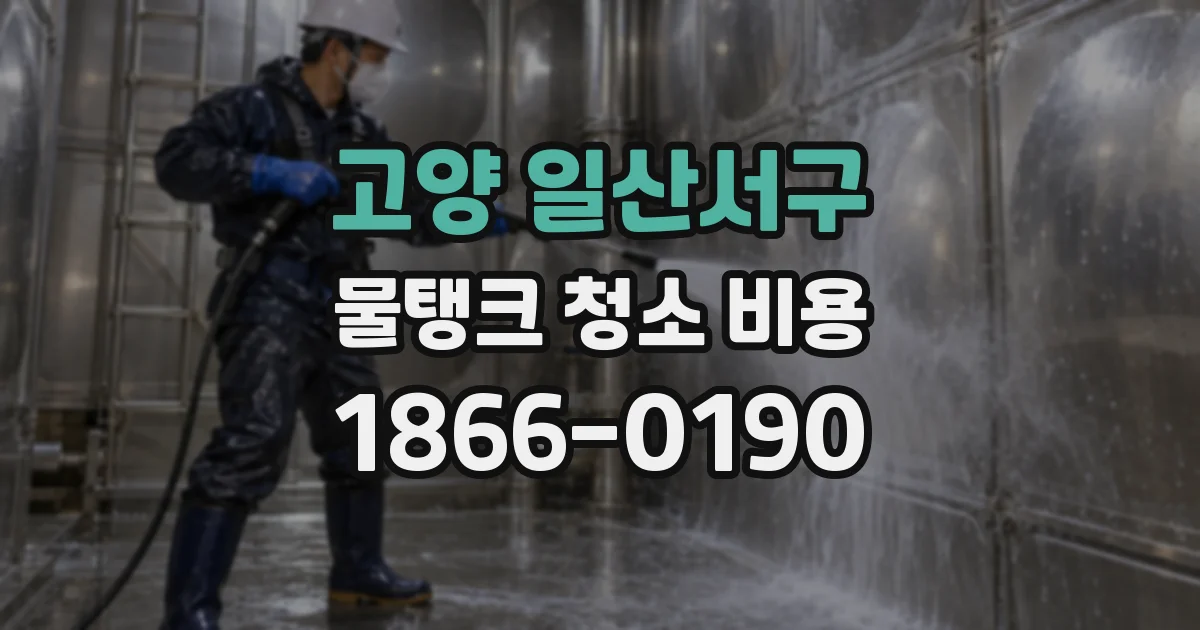 고양 일산서구 물탱크 청소 비용
