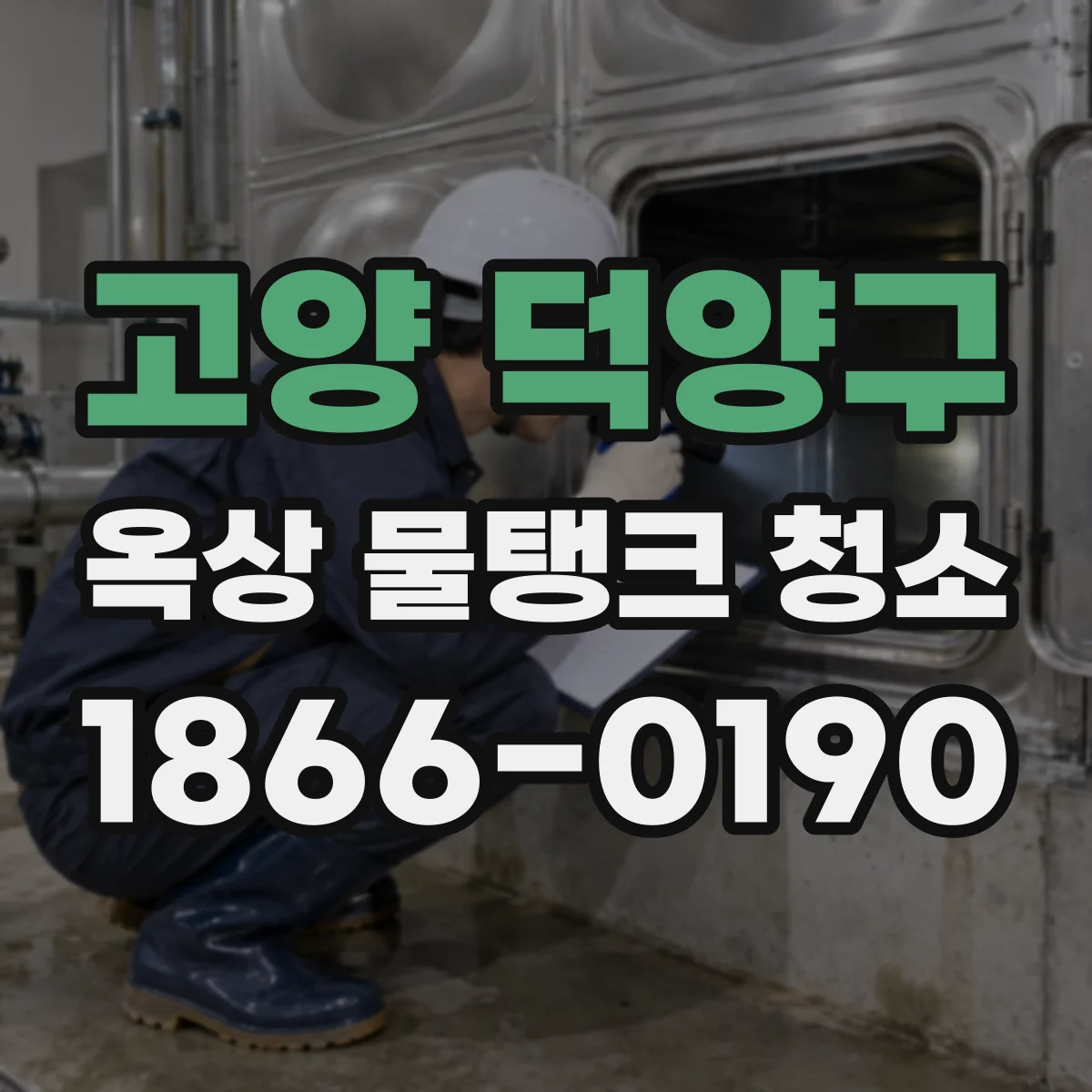 고양 덕양구 옥상 물탱크 청소