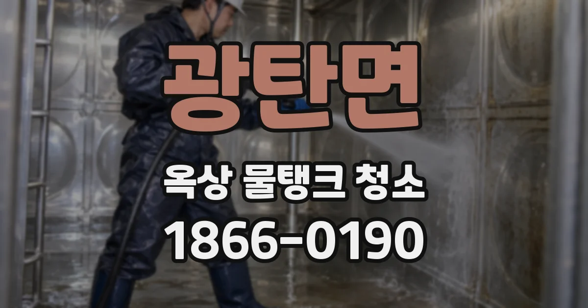 광탄면 옥상 물탱크 청소