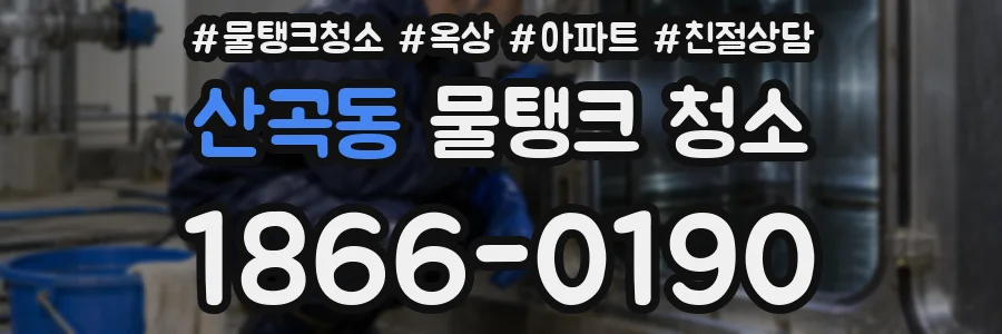산곡동 물탱크 청소