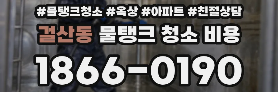 걸산동 물탱크 청소 비용