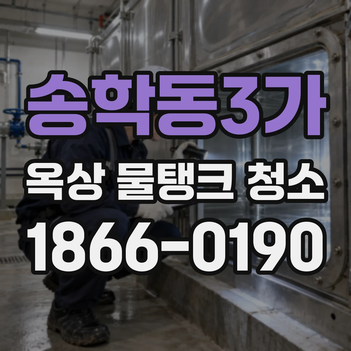 송학동3가 옥상 물탱크 청소