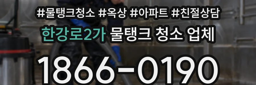 한강로2가 물탱크 청소 업체
