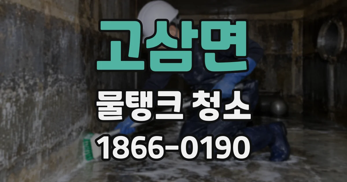 고삼면 물탱크 청소