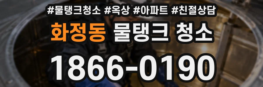 화정동 물탱크 청소