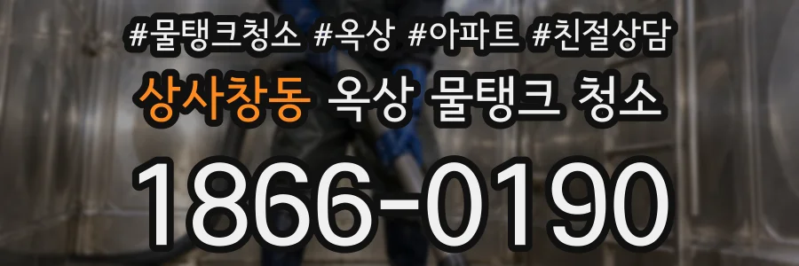 상사창동 옥상 물탱크 청소