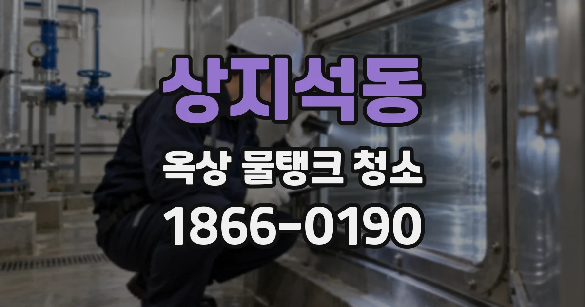 상지석동 옥상 물탱크 청소