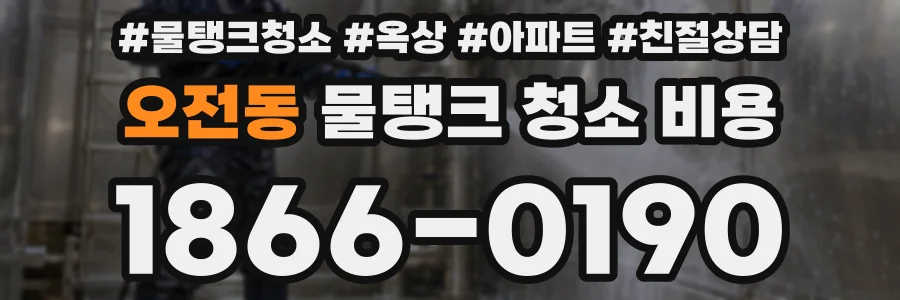 오전동 물탱크 청소 비용