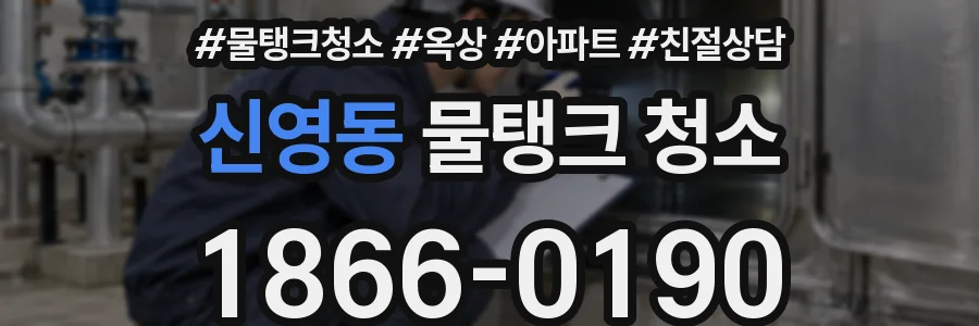 신영동 물탱크 청소