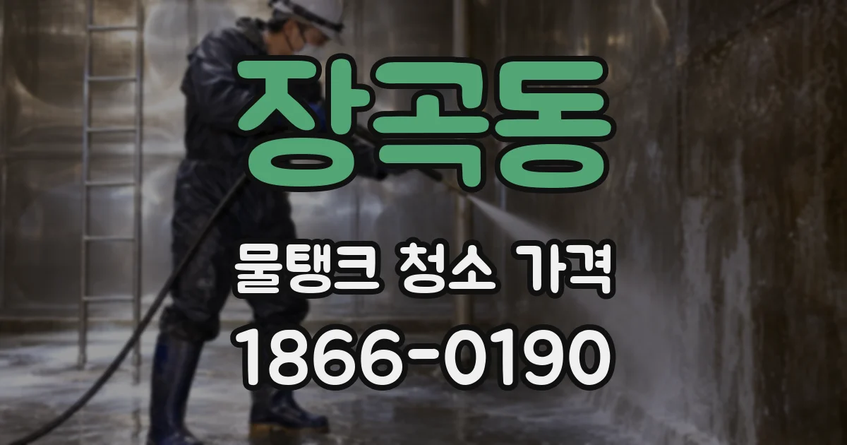 장곡동 물탱크 청소 가격