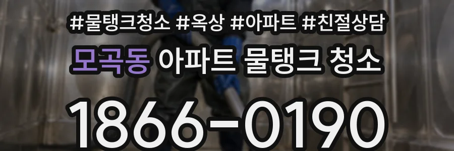 모곡동 아파트 물탱크 청소
