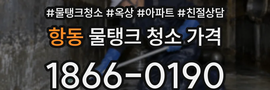 항동 물탱크 청소 가격