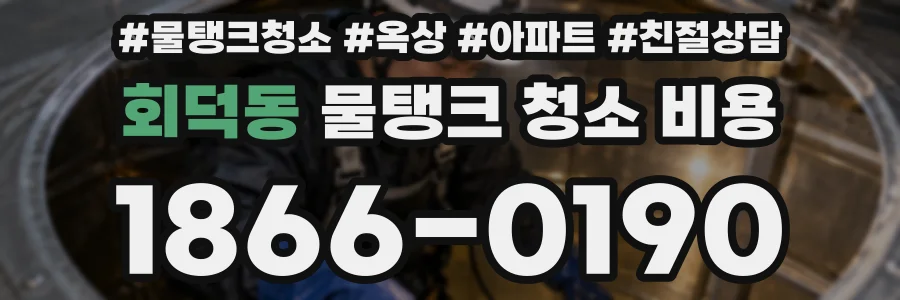 회덕동 물탱크 청소 비용