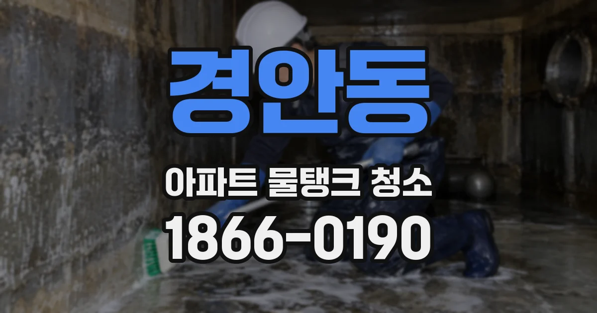 경안동 아파트 물탱크 청소