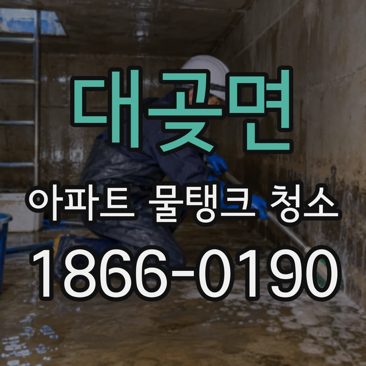 대곶면 아파트 물탱크 청소