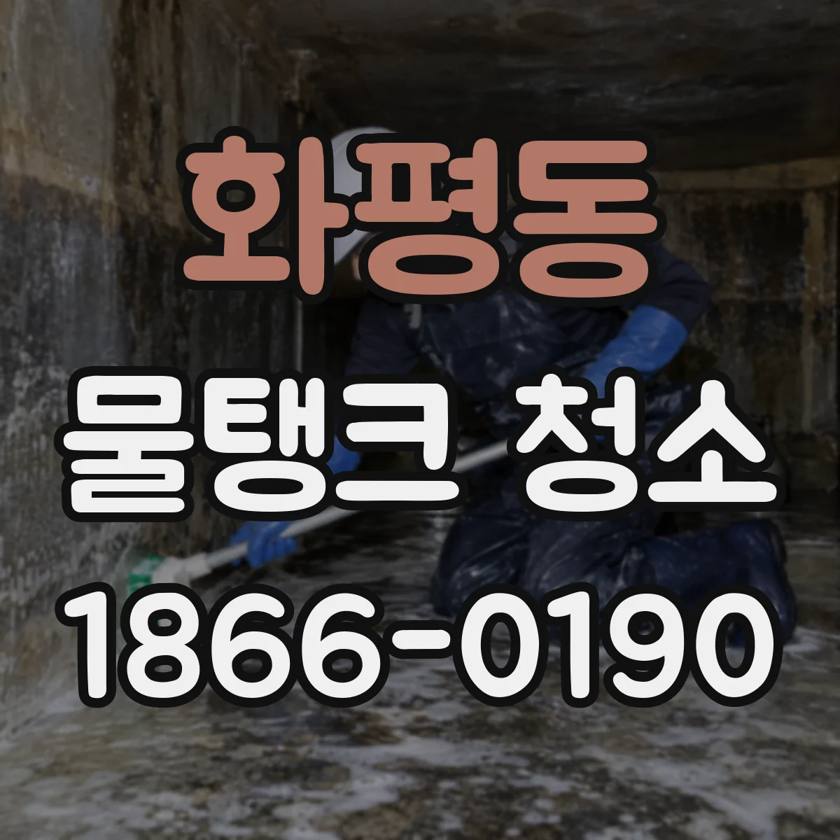화평동 물탱크 청소