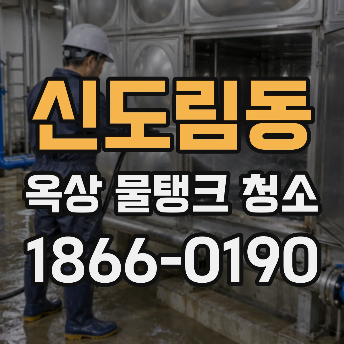 신도림동 옥상 물탱크 청소