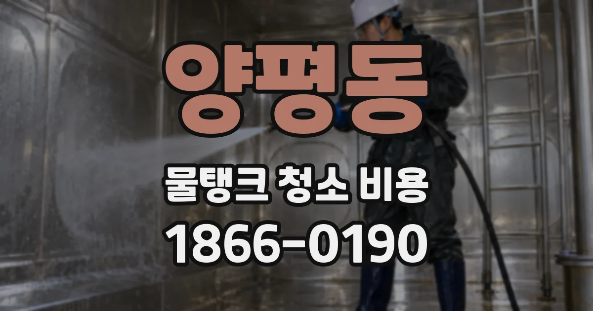 양평동 물탱크 청소 비용