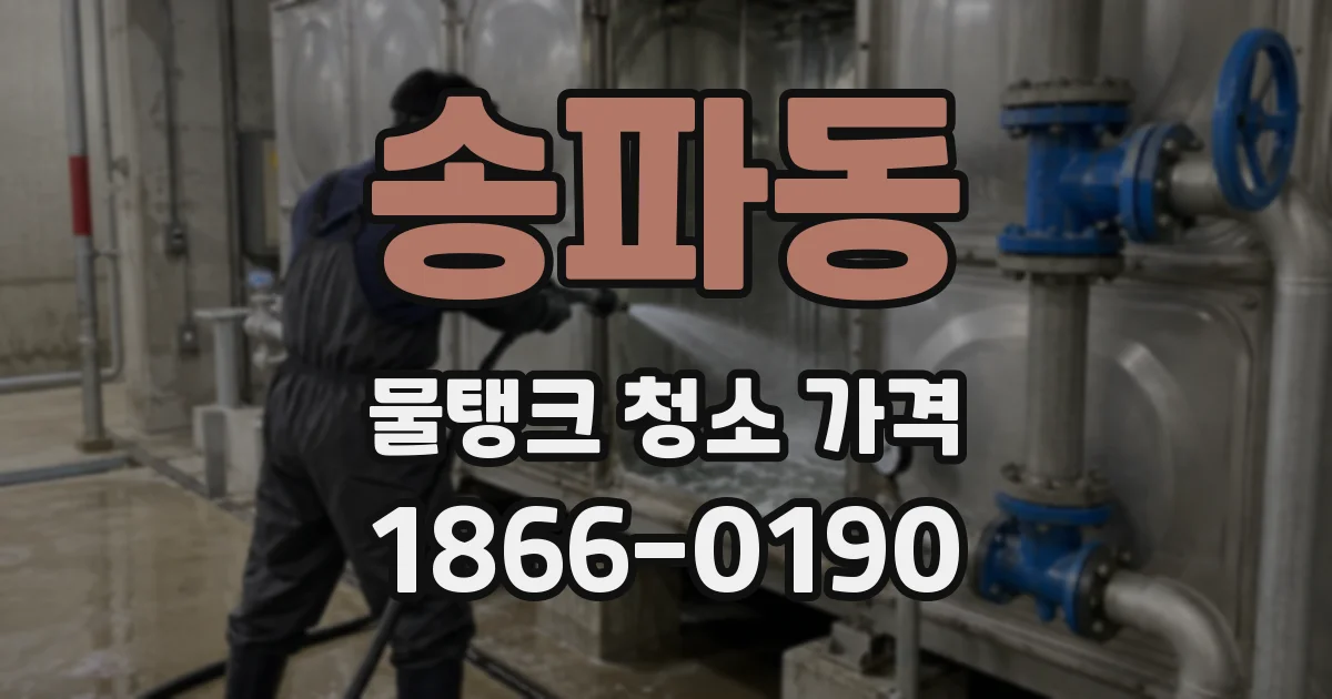 송파동 물탱크 청소 가격