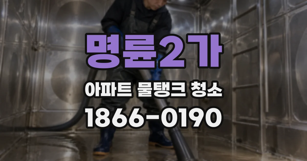 명륜2가 아파트 물탱크 청소