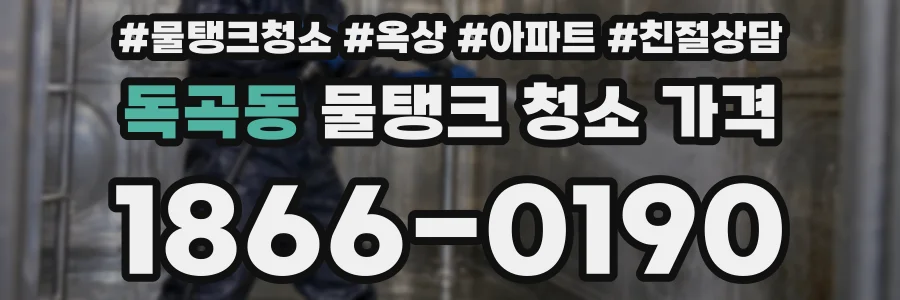 독곡동 물탱크 청소 가격