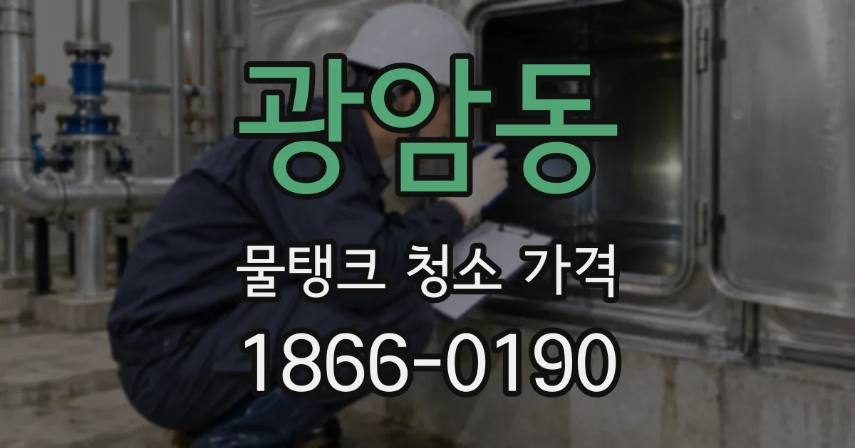 광암동 물탱크 청소 가격