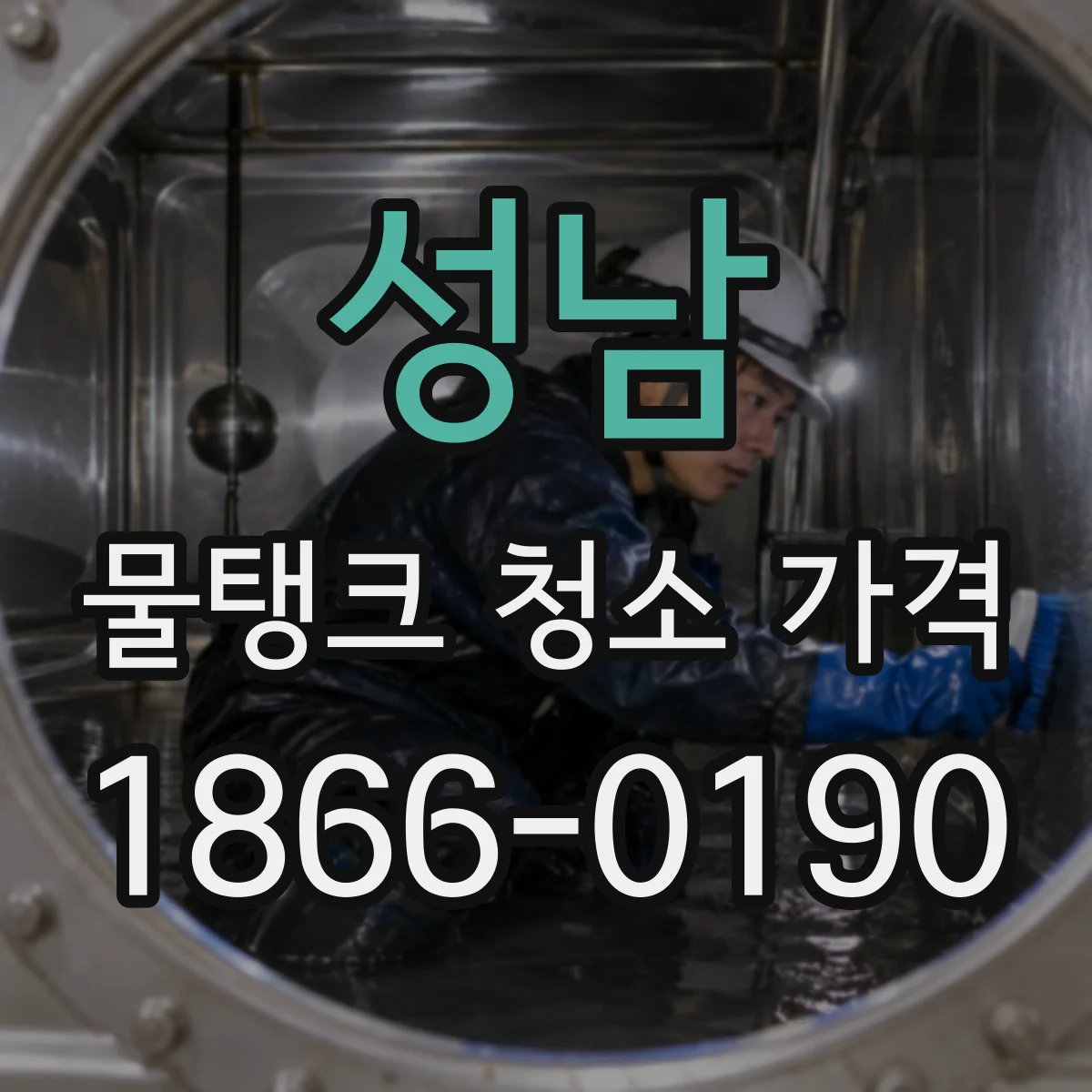 성남 물탱크 청소 가격 동일 평수도 비싼 곳의 공정 차이
