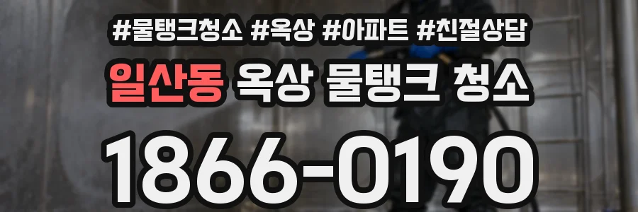 일산동 옥상 물탱크 청소