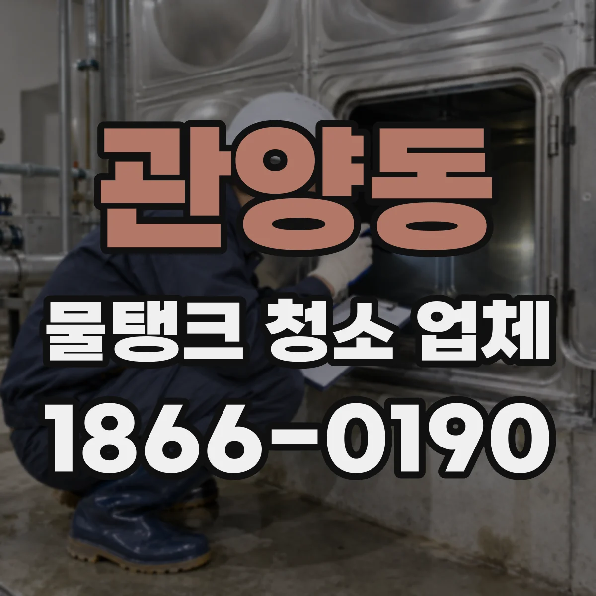 관양동 물탱크 청소 업체