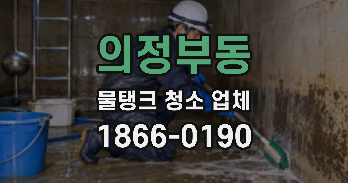 의정부동 물탱크 청소 업체