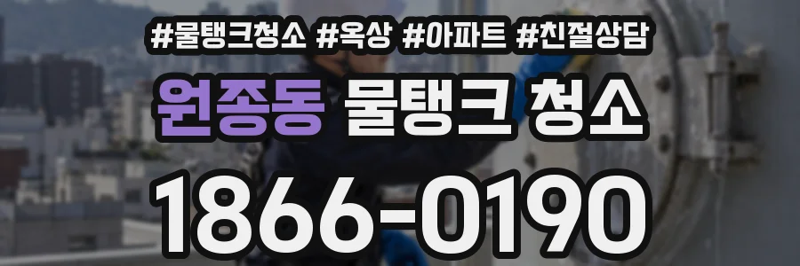 원종동 물탱크 청소