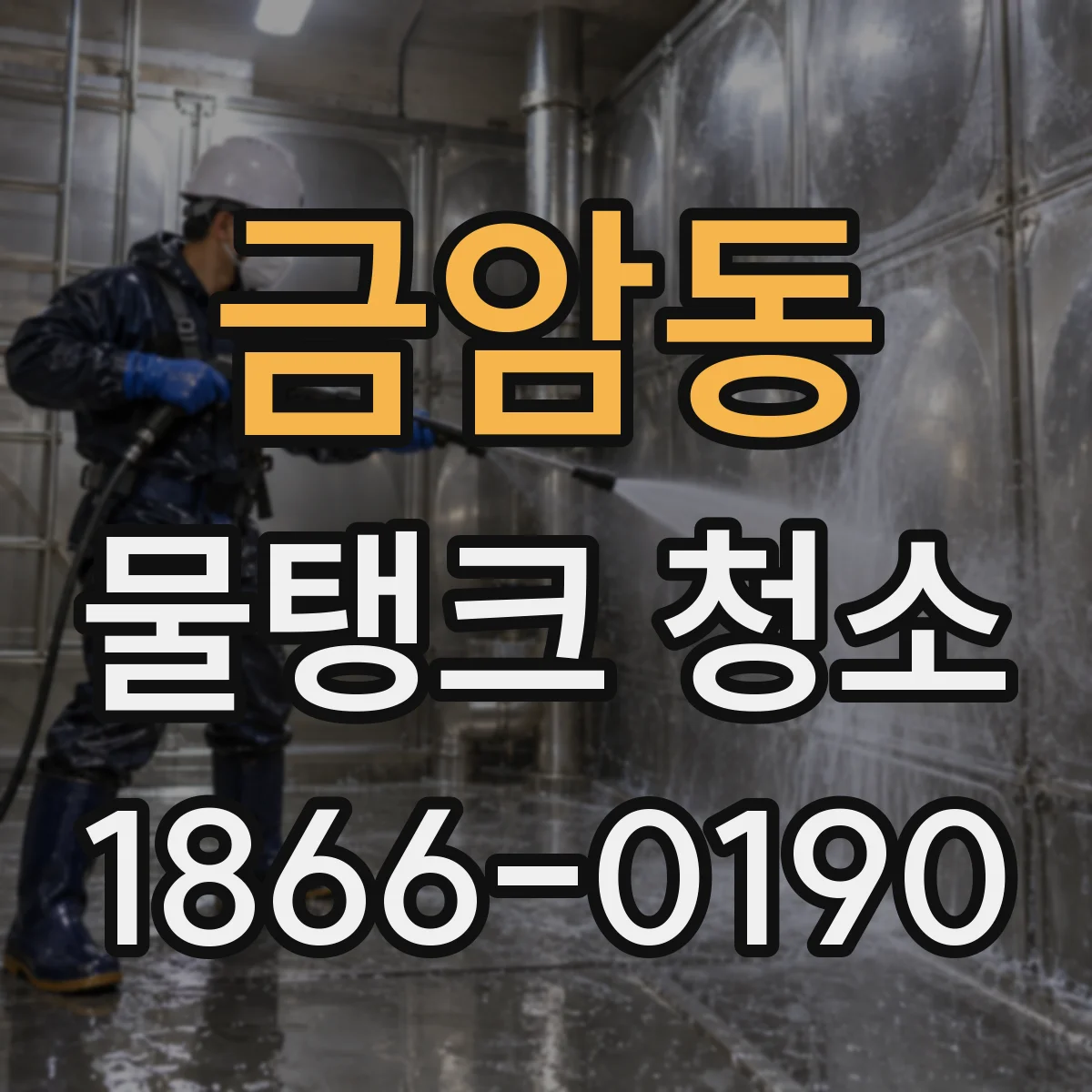 금암동 물탱크 청소