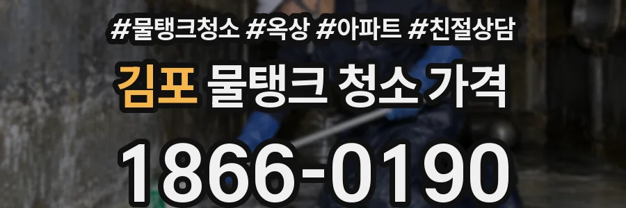 김포 물탱크 청소 가격