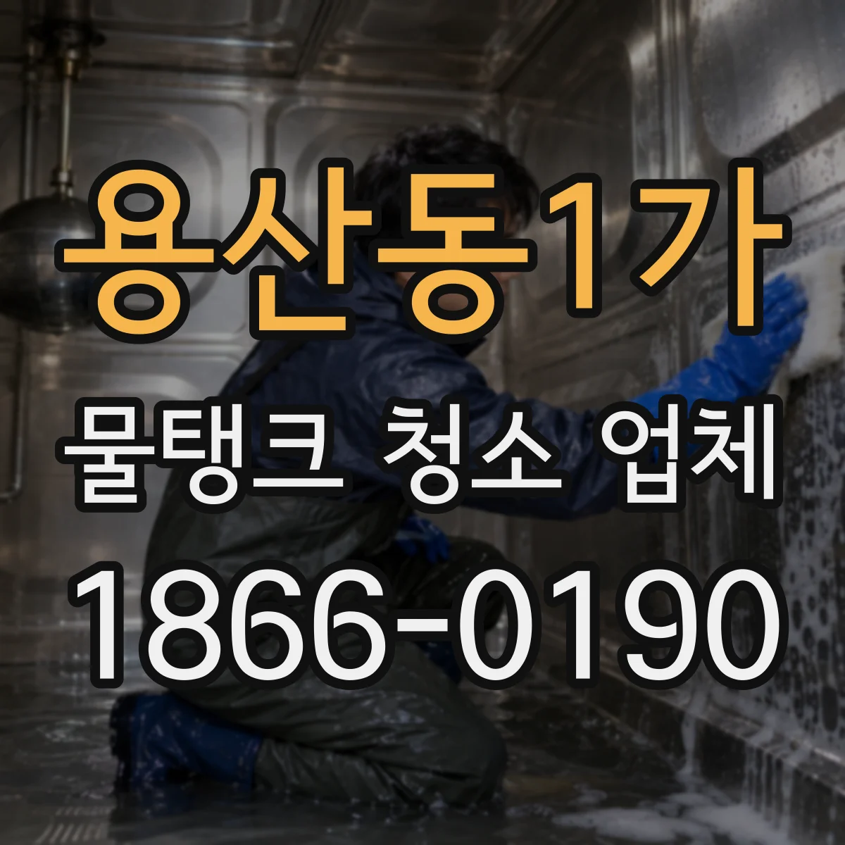용산동1가 물탱크 청소 업체