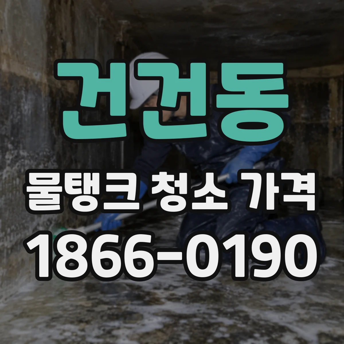 건건동 물탱크 청소 가격