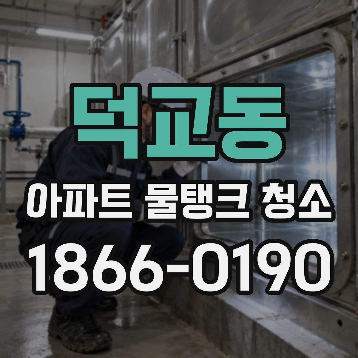 덕교동 아파트 물탱크 청소