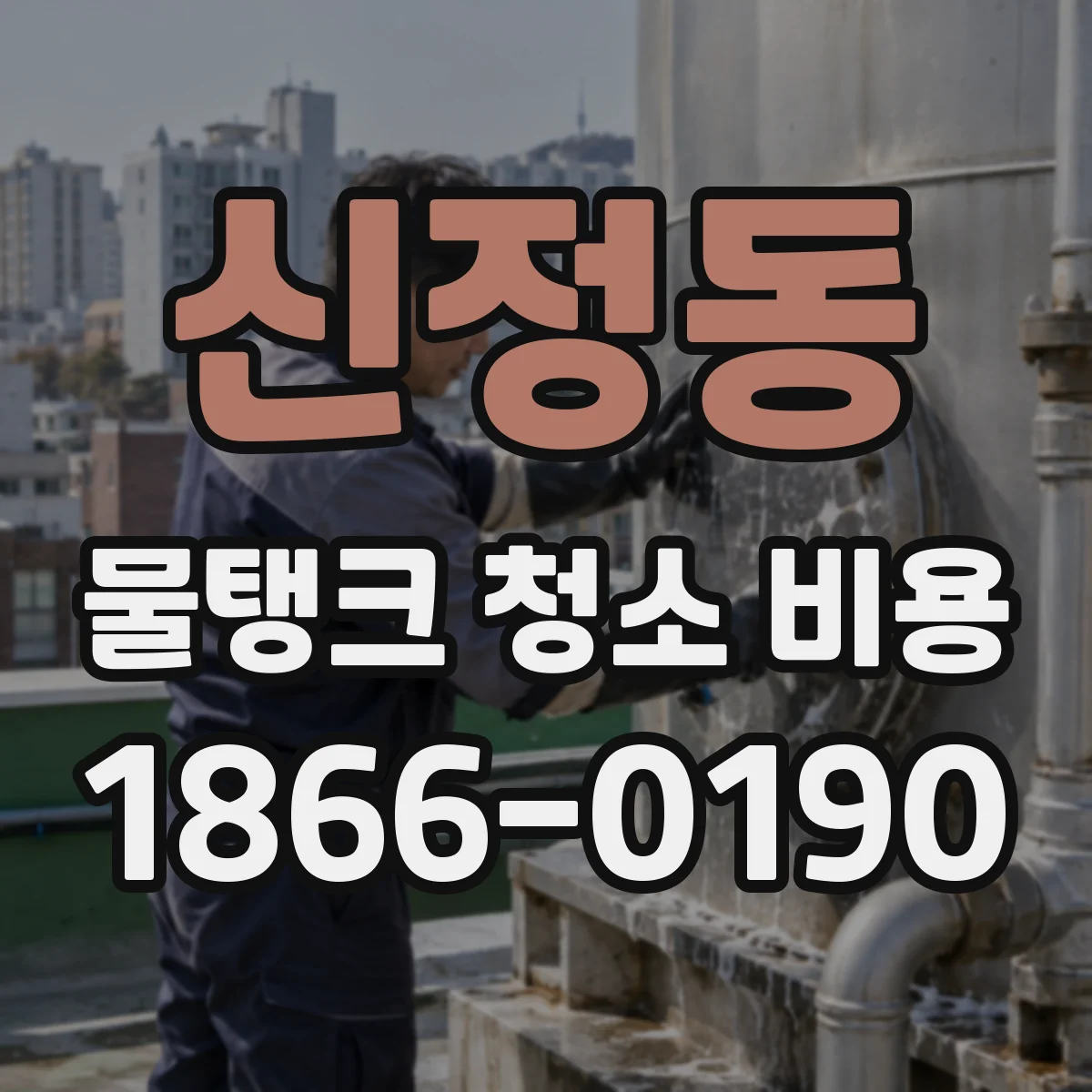 신정동 물탱크 청소 비용