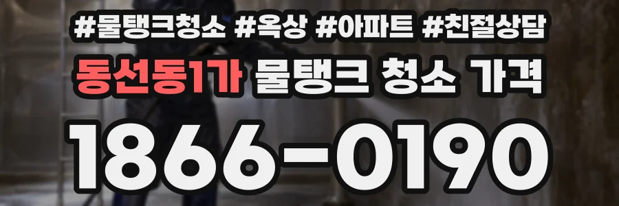 동선동1가 물탱크 청소 가격