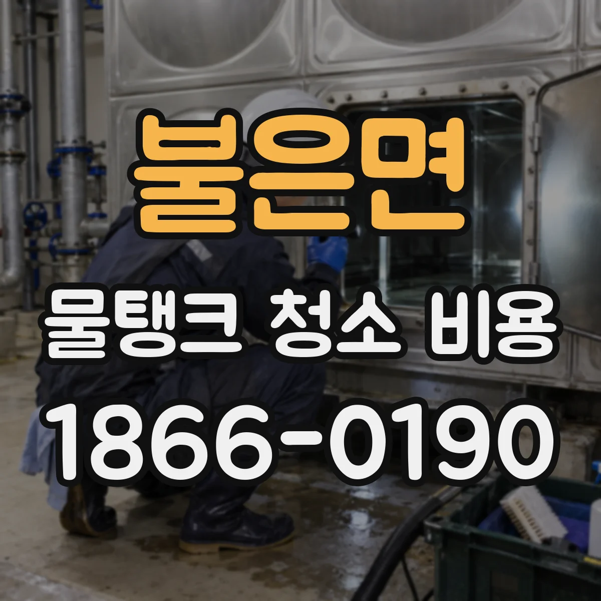 불은면 물탱크 청소 비용