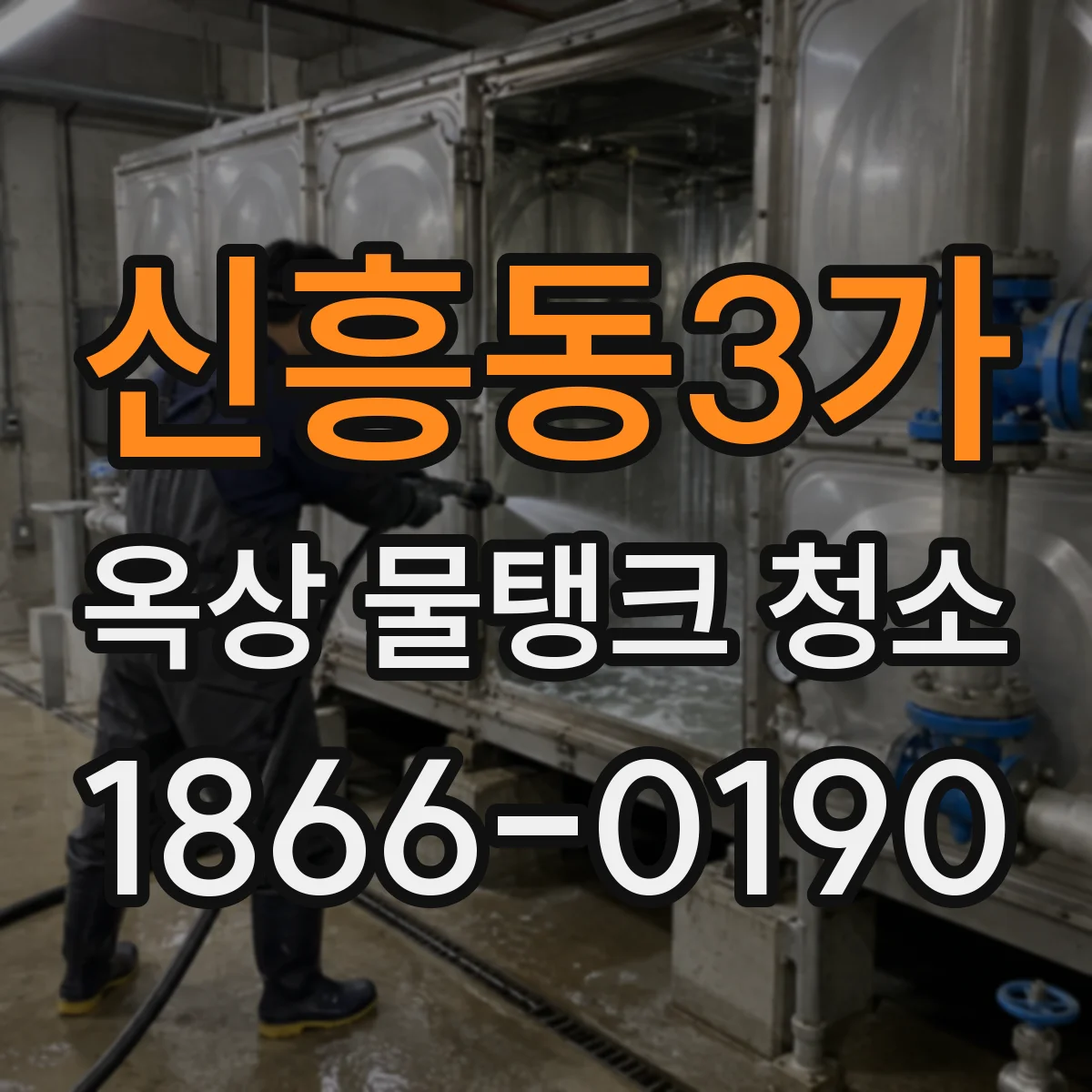 신흥동3가 옥상 물탱크 청소