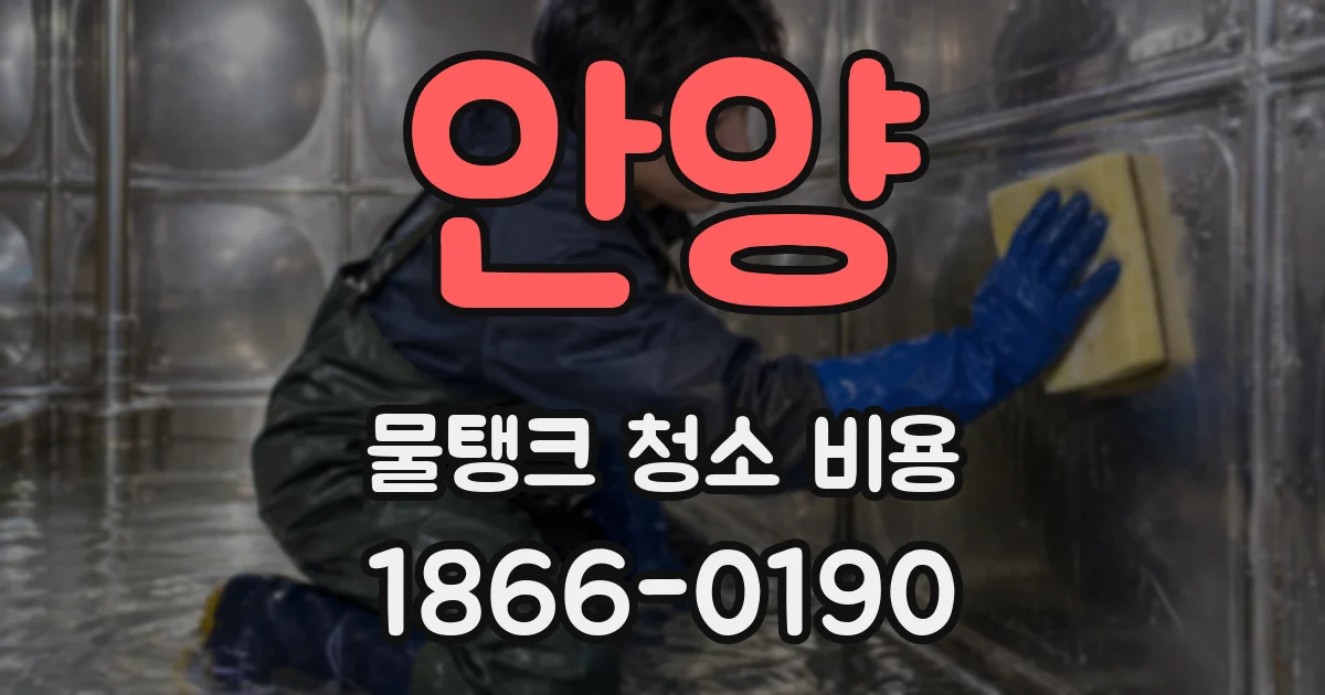 안양 물탱크 청소 비용