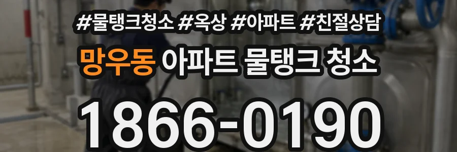 망우동 아파트 물탱크 청소
