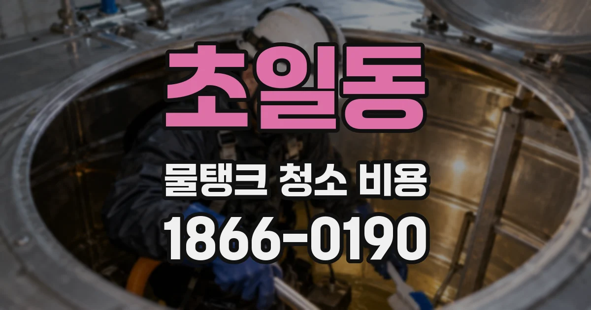 초일동 물탱크 청소 비용